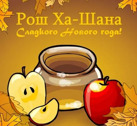 Salutări pentru Anul Nou evreiesc Rosh Hashanah