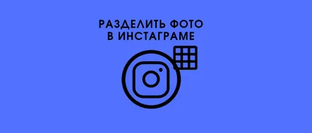 Cum să tăiați o fotografie în părți pentru aplicații și servicii gratuite Instagram