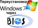 Reinstalarea sistemului de operare Windows 7 prin BIOS