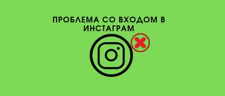 Motive și soluții pentru a nu vă conecta la Instagram de pe telefon sau computer