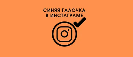 Ce înseamnă o pasăre albastră pe Instagram și cum să fii verificată