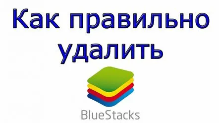 Eliminarea completă a programului BlueStacks de pe computer