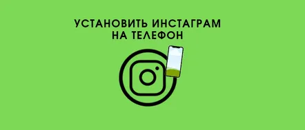 Cum se instalează Instagram pe telefon în rusă - instrucțiuni