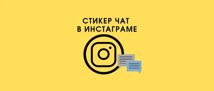 Cum să folosești stickerul Chat pe Instagram și de ce ai nevoie de el