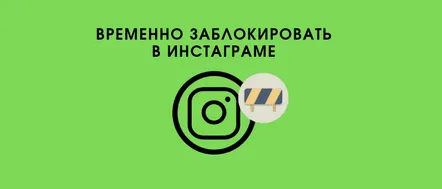 Ștergerea temporară a contului Instagram de pe Android, iPhone sau PC