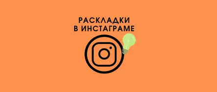 Cum să faci un aspect frumos pentru Instagram