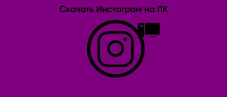 Descărcați și instalați Instagram pentru PC gratuit în 3 moduri simple