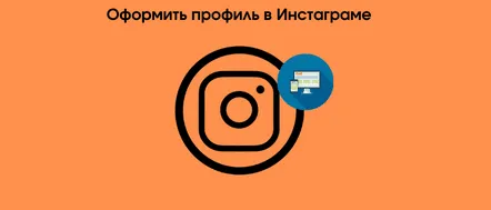 Cum să-ți creezi frumos profilul Instagram și să-l faci atractiv