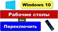 Cum să comutați între desktopuri în Windows 10