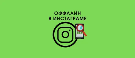 Toate modalitățile de a afla când utilizatorul a fost ultima dată pe Instagram