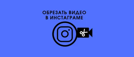 Cum să tăiați și să decupați videoclipuri pe Instagram - 3 moduri simple