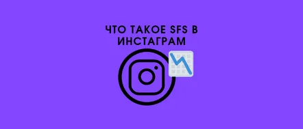 Eficacitatea promovării prin SFS în crearea și lansarea Instagram