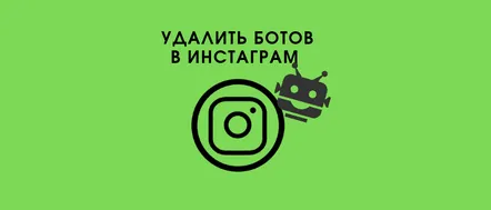 Cum să curățați un cont Instagram de roboți și falsuri, programe, servicii și curățare manuală