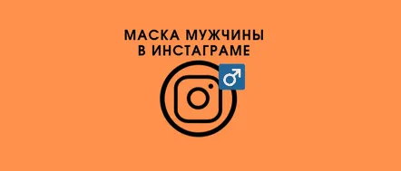 Cum să faci o mască de bărbat pe Instagram, de unde să cauți și să descarci