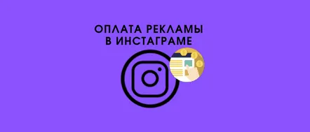 Instrucțiuni pas cu pas despre cum să plătiți pentru publicitate pe Instagram