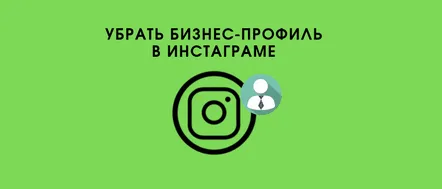 Cum să eliminați setările de afaceri Instagram prin telefon și computer