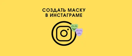 Cum să faci și să încarci singur o mască pe Instagram