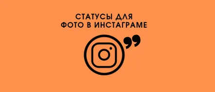 Statuturi pentru Instagram pentru fete și băieți în rusă și engleză