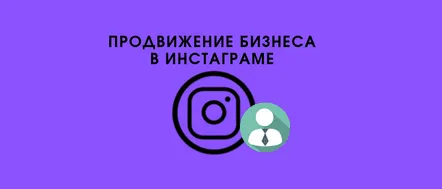 Promovarea și promovarea afacerilor pe Instagram