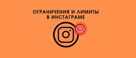 Limitele și restricțiile Instagram privind abonamentele, dezabonările, aprecierile, comentariile și postările