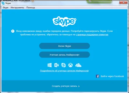 Cum să remediați eroarea Conectarea nu este posibilă din cauza erorilor de transmisie a datelor în programul Skype