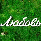 Inscripții despre nunta
