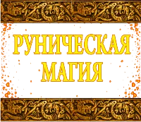 Runes și valorile lor, ca