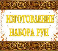 Runes și valorile lor, ca
