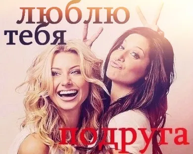 De ce eu sunt prieteni cu ea