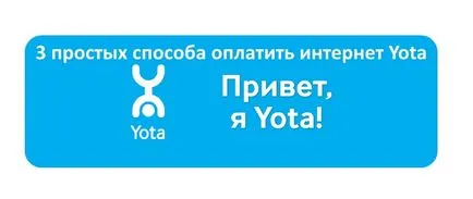 3 simple moduri de a plăti Yota on-line, Yota - întrebări și răspunsuri (Yota) 3 simple moduri de a plăti on-line, Yota Yota - întrebări și răspunsuri