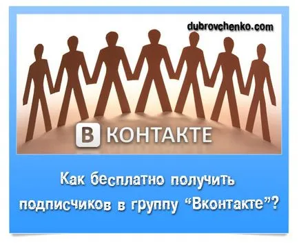 abonați împachetarea Gratuite VKontakte grup de blog Aleksandra Dubrovchenko modul de a crea și