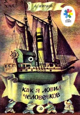 Boris Zhitkov - Am prins bărbați - pagina 1 (bărbați) Boris Zhitkov - Am prins bărbați - pagina 1