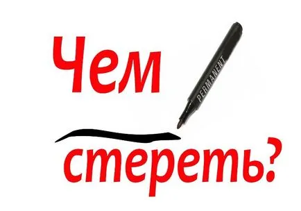 Markerul de ștergere decât frecarea permanentă, care curăță etichetele decât pot fi îndepărtate cu un stilou cu vârf de pâslă