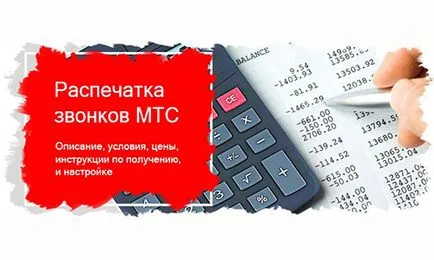 Detalii apel cu privire la modul de a face o imprimare de MTS (marcă) Detalii apel cu privire la modul de a face o imprimare de MTS