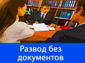 Ce documente sunt necesare pentru divorț în 2017 - prin intermediul oficiului registrului instanței, cu minori