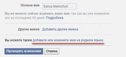 Cum se schimbă numele în exemplul de Facebook al autorului (prietenii știu acum) Cum se schimba numele în exemplul de Facebook din partea autorului