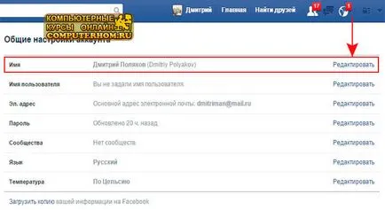 Cum se schimbă numele în Facebook (butonul stânga al mouse-ului) Cum de a schimba numele în Facebook