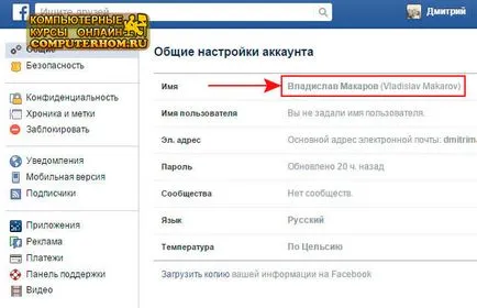 Cum se schimbă numele în Facebook (butonul stânga al mouse-ului) Cum de a schimba numele în Facebook