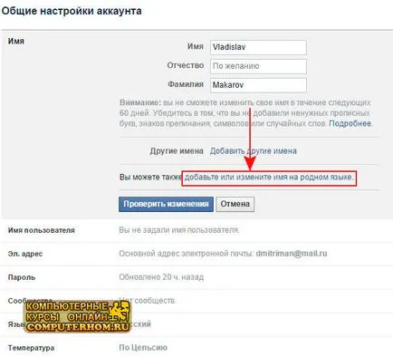 Cum se schimbă numele în Facebook (schimbare) Cum de a schimba numele în Facebook
