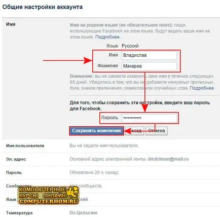 Cum se schimbă numele în Facebook (Facebook) Cum de a schimba numele în Facebook