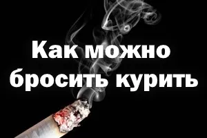 Cum să renunțe la fumat in casa, o zi, cu ajutorul țigărilor