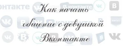 Cum de a începe un dialog cu fata din VKontakte