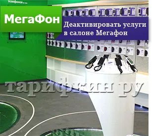 Cum se dezactivează megafonul toate serviciile plătite (megafon) Cum se dezactivează megafonul toate serviciile plătite