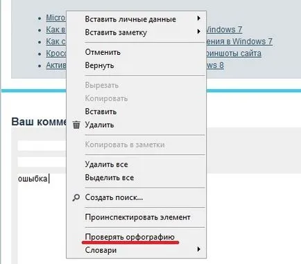 Cum se configurează corectarea erorilor în browser, Google Chrome, Opera (verificare a ortografiei) Cum se configurează corectarea erorilor în browser, Google Chrome, Opera