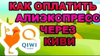 Cum să plătească pe AliExpress prin Qiwi-pungă (Pay AliExpress Qiwi pungă) Cum să plătească pe AliExpress prin Qiwi-pungă