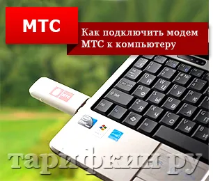Cum se conectează modemul MTS la computer, tabletă, router-ul wireless