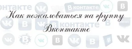 Raportați un grup VKontakte (VKontakte) Cum să se plângă la grupul VKontakte