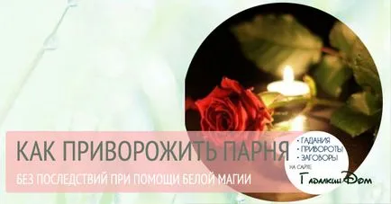Kak vrăjesc om fără consecințe magie albă la domiciliu (magie) Kak vrăjesc om fără consecințe magie albă la domiciliu