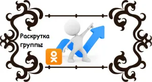 Cum de a promova grupul și colegii de clasă - un blog despre site-urile de rețele sociale (Odnoklassniki) Cum de a promova grupul și colegii de clasă - un blog despre rețele sociale