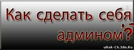 Cum să te facă admin pe cs oyka admin - Lecții Counter Strike